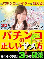 本＋私の パチンコ 手法2つ パチスロ パチプロ ギャンブル 麻雀 Amazon.co.jp: 30年ハマってついにわかった 正しいパチンコの